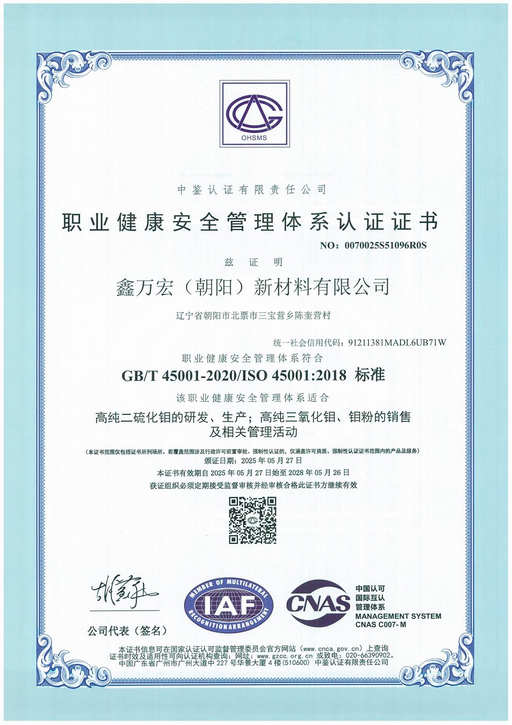 ISO45001职业健康安全管理体系认证证书