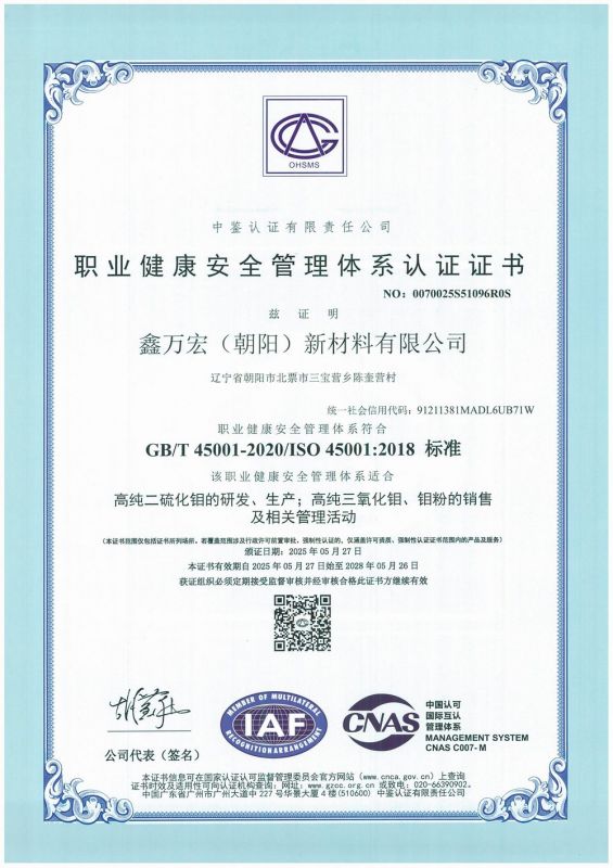 ISO45001职业健康安全管理体系认证证书