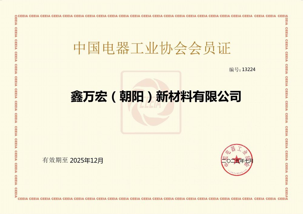 中国电器工业协会会员 第13224号