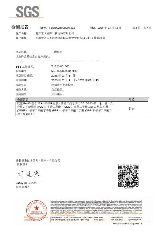 SGS合格测试-二硫化钼