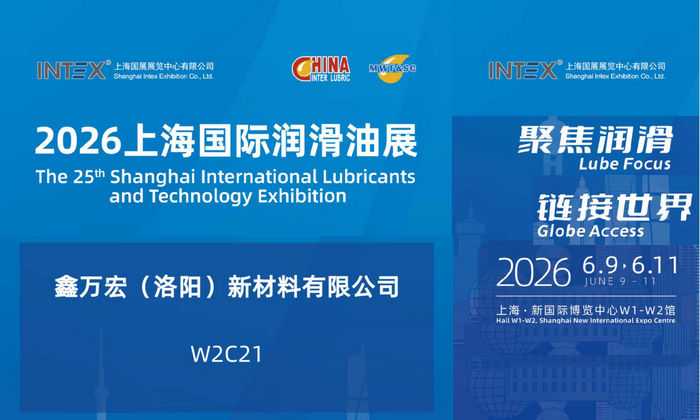 鑫万宏新材料亮相2026上海国际润滑油展 W2C21展位