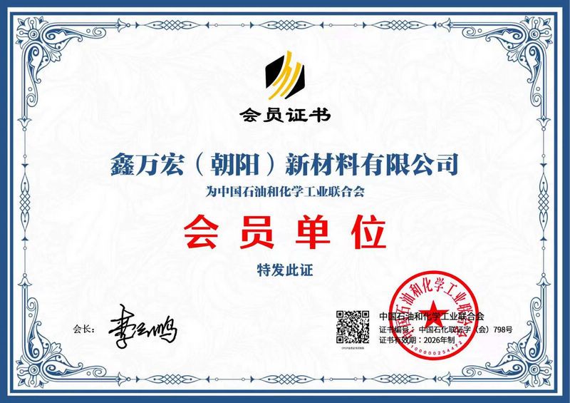 中国石油和化学工业联合会会员单位证书