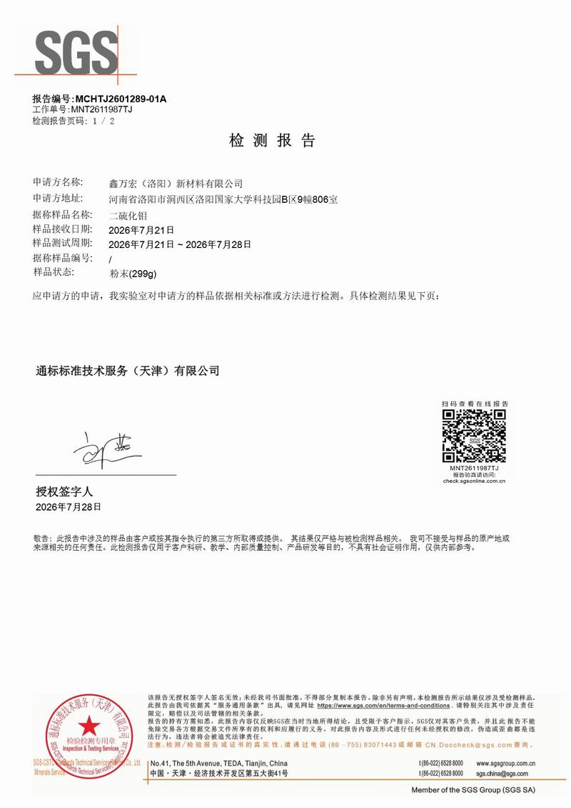 SGS合格-二硫化钼其他含量