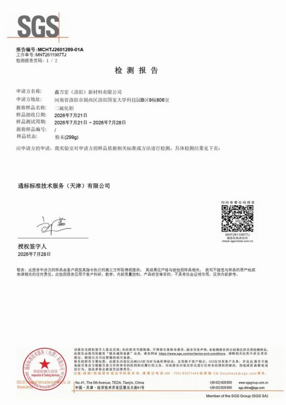 SGS合格-二硫化钼其他含量