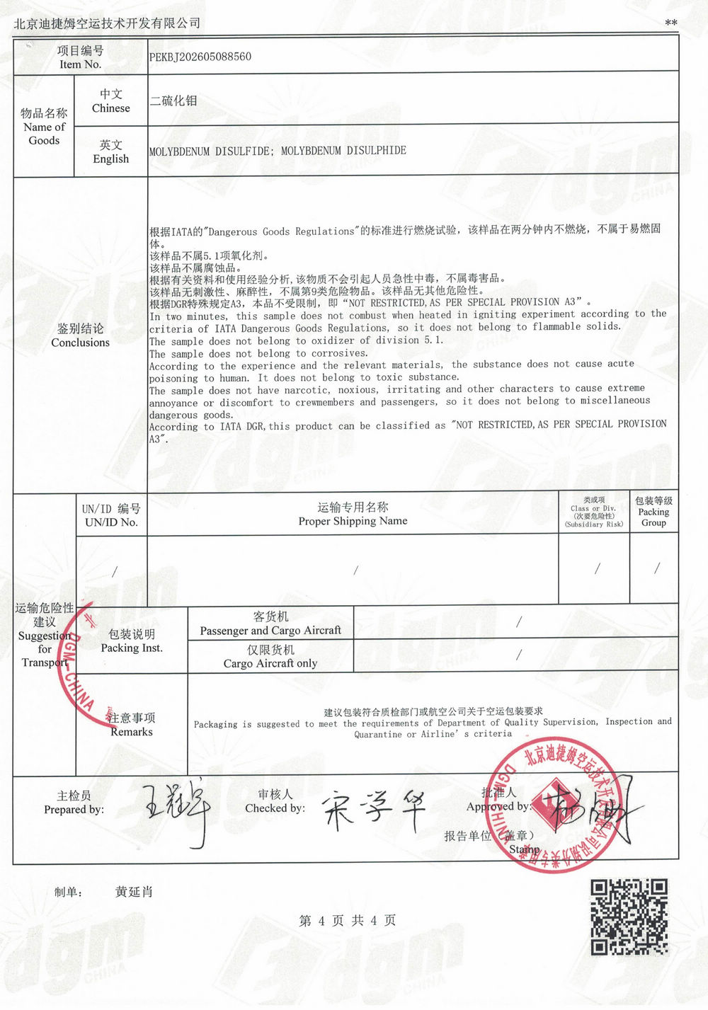 航空运输危险性鉴别报告-4